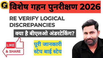 Re verify logical discrepancies. Blo letter. बीएलओ अंडरटेकिंग क्या है। मतदाता सूची सत्यापन। 