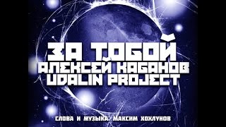 За Тобой - Алексей Кабанов ft Udalin За Тобой - Алексей Кабанов ft Udalin
