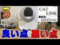 【最新！猫用全自動トイレ】メリットデメリット（キャットリンク）