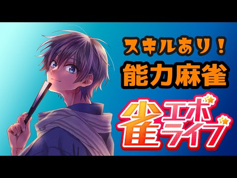 【#雀エボライブ】雀エボライブでドラいっぱい！！！！【VTuber】