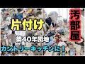 【築40年の古い団地】汚部屋からカントリーキッチンへ変身！／アラフィフ一人暮らしキッチンを片付ける！