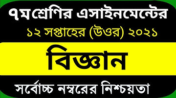 Class 7 Assignment 12th Week || Assignment Class 7 12th Week || Class 7 Science Assignment 12th Week