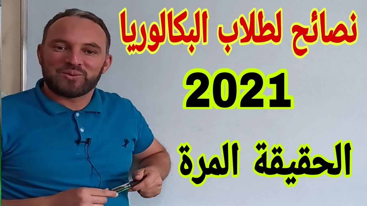 أقوى نصائح وتحفيز  لطلاب البكالوريا لي مايحبش الحقيقة مكلاه يشوف الفيديو