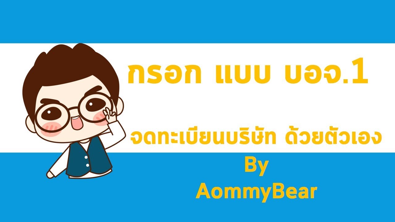 จดทะเบียน บริษัท ด้วยตัวเอง – บอจ.1