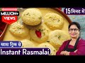 100% Perfect Chhena Rasmalai | बिना छैना बनाये ढेर सारी रसमलाई हलवाई जैसी, मुँह में जाते ही घुल जाये