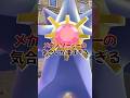 メガスターミーの気合いが凄すぎる【ポケモンZ-A】#ポケモンza #ポケモンレジェンズza #pokemonlegendsza