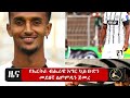 🔴ታዋቂዋ ገጣሚ ይርጋለም ፍስሃ፣ የኤርትራ መንግስትን ከሰሰች | የኤርትራ ብሔራዊ እግር ኳስ ቡድን መደበኛ ልምምዱን ጀመረ