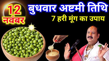 12 नवंबर मार्गशीर्ष बुधवार अष्टमी तिथि के दिन 7 हरे मूंग वाला उपाय जरूर करें || Pradeep Ji Mishra
