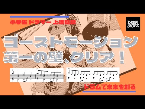 ゴーストモーション 切り替え(4ビート～8ビート)/小学生から始めるゴーストモーション/ゴーストモーションは大切！