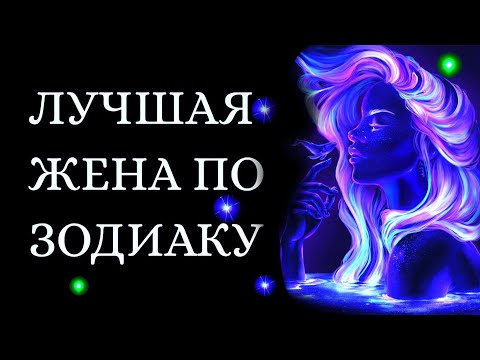 ЛУЧШАЯ ЖЕНА ПО