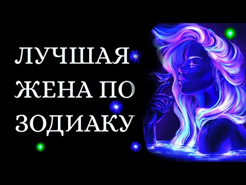 Лучшая Жена По Знаку Зодиака. Кто На 1 Месте