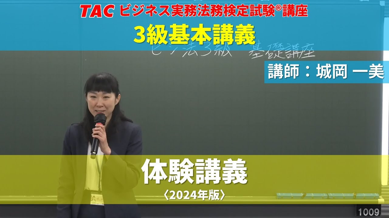 【ビジネス実務法務検定試験®】講義を体験！2024年合格目標「3級基本講義」（体験版）【城岡 一美 講師】