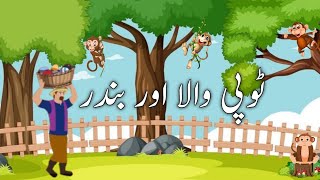 ٹوپی والا اور بندر|The Cap seller and the Monkeys short moral story in urdu| Urdu Kids Cartoon