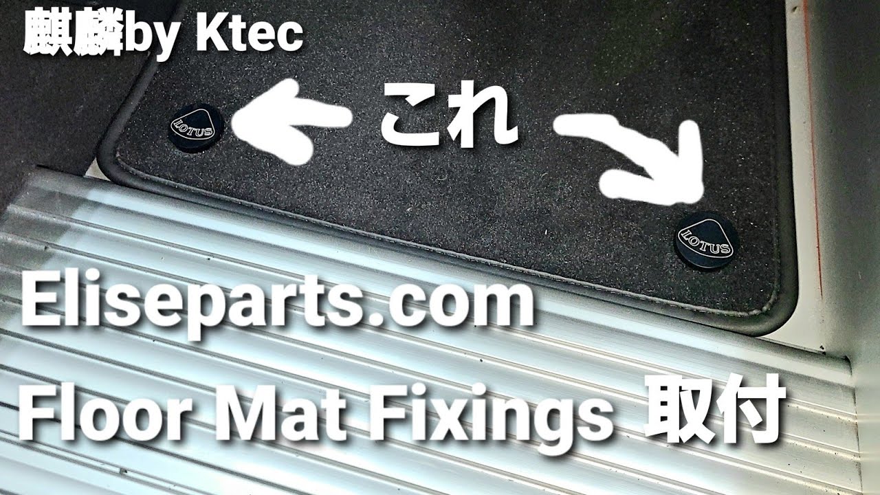 ロータスエリーゼ Eliseparts.com Floor Mat Fixings取り付け