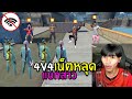 FreeFire เน็ตหลุด4v4 โดนนำ3-0 แต่แบกสาวพาชนะได้!