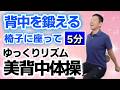 椅子に座って姿勢改善【ゆっくり美背中リズム体操】シニア・高齢者向けの音楽に合わせた楽しく猫背予防[4K高画質対応]