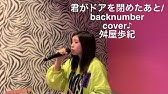 君がドアを閉めた後 Back Number Cover Youtube