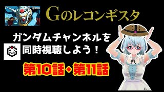 ガンダム Gのレコンギスタ 同時視聴