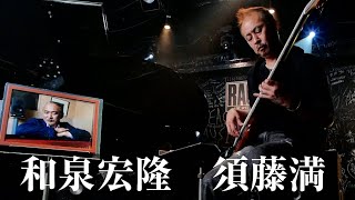 和泉宏隆・須藤満 / Angel Wind  @LiveSpotRAG