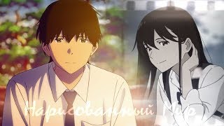 аниме клип (AMV)"нарисованный мир" || Haruki and Sakura аниме клип (AMV)"нарисованный мир" || Haruki and Sakura