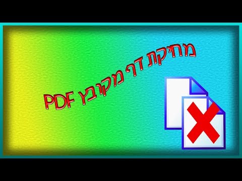 איך למחוק דף מקובץ PDF