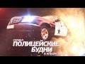 Тизер сериала &quot;Полицейские будни&quot;!