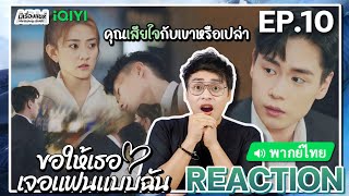 【REACTION】[EP.10] ขอให้เธอเจอแฟนแบบฉัน (พากย์ไทย) Men in Love [请和这样的我恋爱吧] | iQIYIxมีเรื่องแชร์