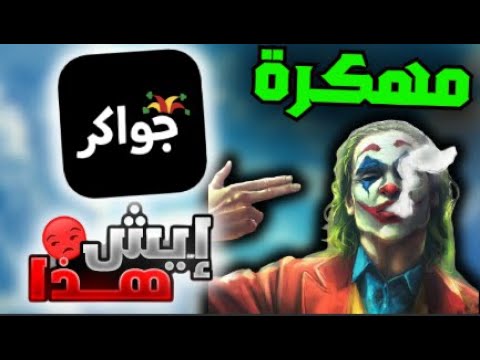 تحميل جواكر مهكرة توكنز لانهاية مجانا للاندرويد و الايفون اخر اصدار 2025