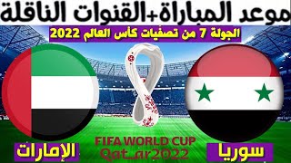 موعد مباراة سوريا و الإمارات القادمة في تصفيات كأس العالم 2022 و القنوات الناقلة