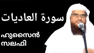 Surah Al Aadiyat سورة العاديات സൂറ അൽആദിയാത്ത് (100) Hussain Salafi latest speech
