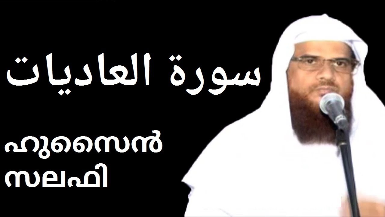 Surah Al Aadiyat سورة العاديات സൂറ അൽആദിയാത്ത് (100) Hussain Salafi latest speech