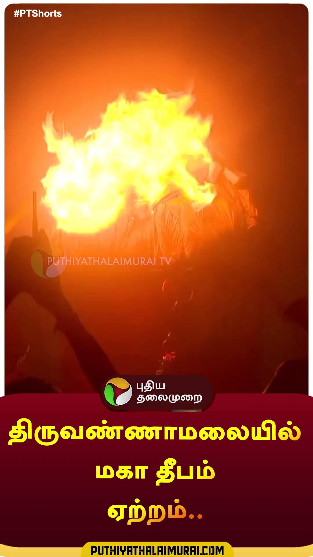 திருவண்ணாமலையில் மகா தீபம் ஏற்றம்.. #shorts | #Tiruvannamalai | #Tiruvannamalaideepam
