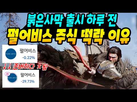 붉은사막 출시 하루 전 펄어비스 주식 떡락 이유ㄷㄷ존버하다가 ㅈ됨