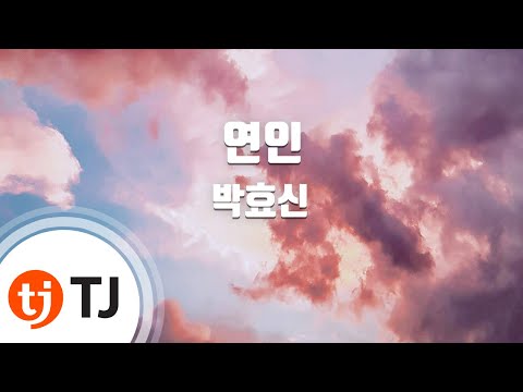 [TJ노래방] 연인 - 박효신 / TJ Karaoke