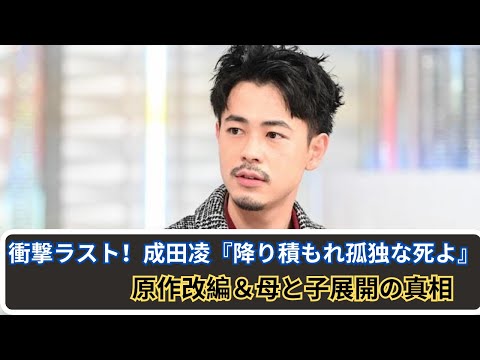 成田凌『降り積もれ孤独な死よ』衝撃ラスト！原作改編＆ドラマオリジナル展開、長谷川京子の鍵となる存在と“母と子展開”