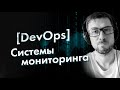 [DevOps] Системы мониторинга IT-инфраструктуры