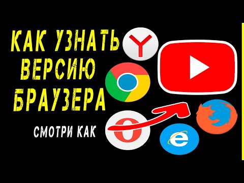 Как узнать версию браузера: Chrome, Opera, Edge, Yandex, Firefox, IE