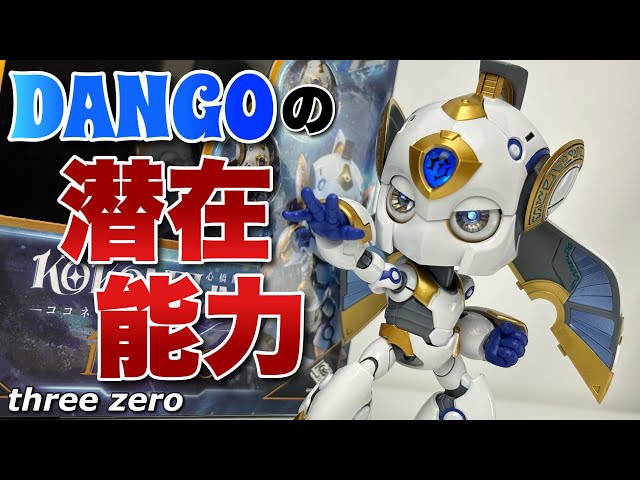 three zero】ココネ・リンク MDLX ダンゴを開封 - YouTube