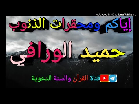 اياكم ومحقرات_خطبة للاخ حميد الورافي/18رجب1441هجري