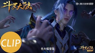 【斗罗大陆 Soul Land】EP143 Clip 唐三输定了？发动柔骨兔第一魂骨技能！