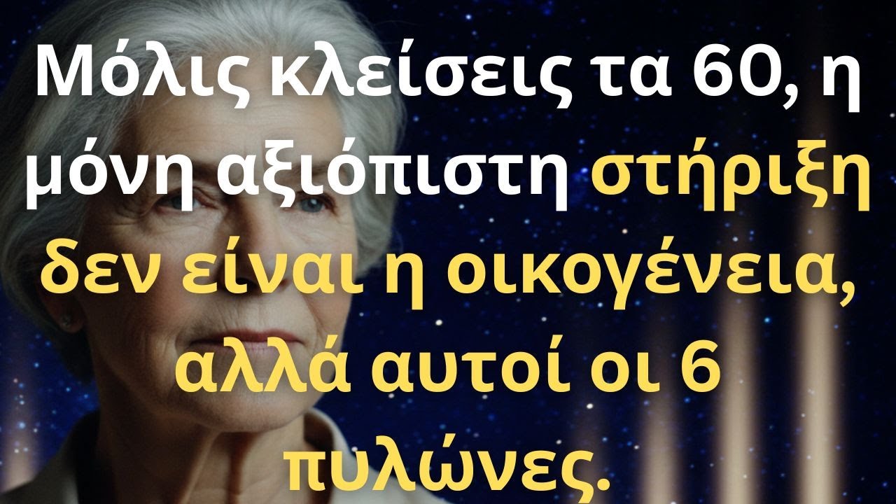 Ποιος θα ΣΤΑΘΕΙ δίπλα σου στα 60+; (ΔΕΝ είναι τα παιδιά σου)