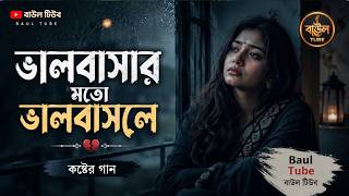 ভালবাসার মত ভালবাসলে | Valobasar Moto Valobasle | BAUL TUBE | Bengali Folk Baul Song 2026
