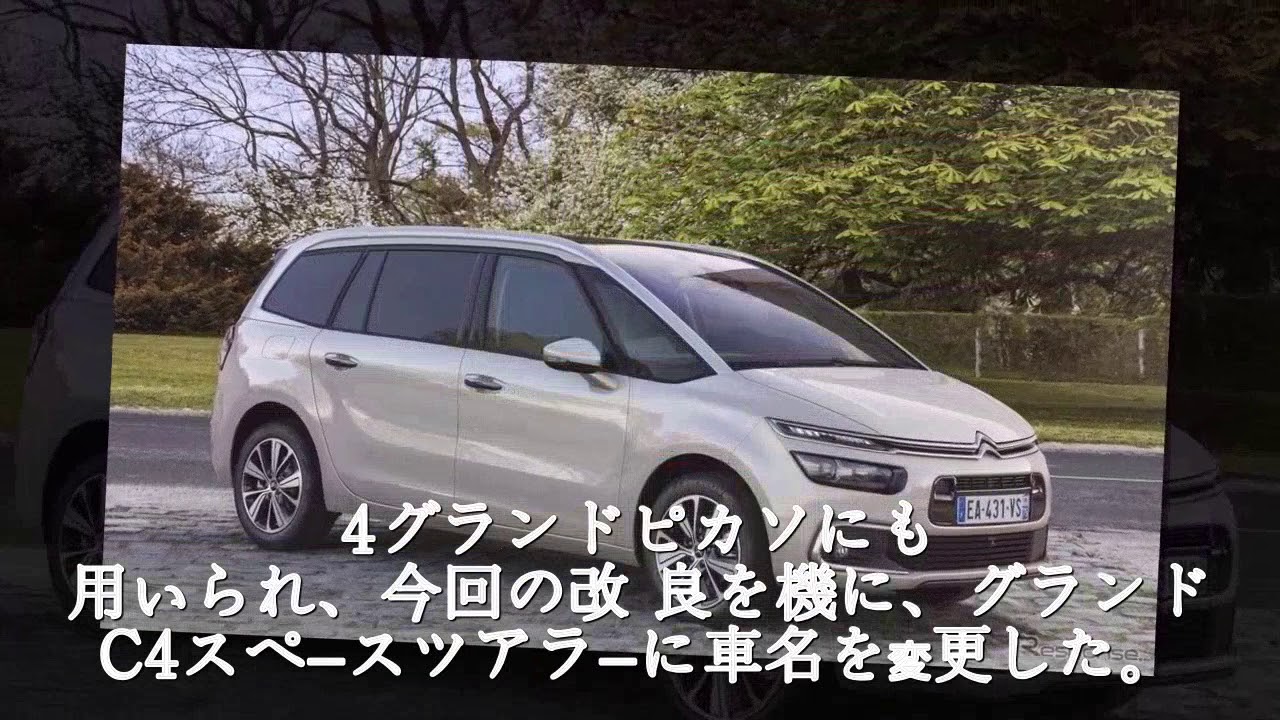 シトロエン、グランドC4スペースツアラー 発表…ATの8速化で燃費7％向上