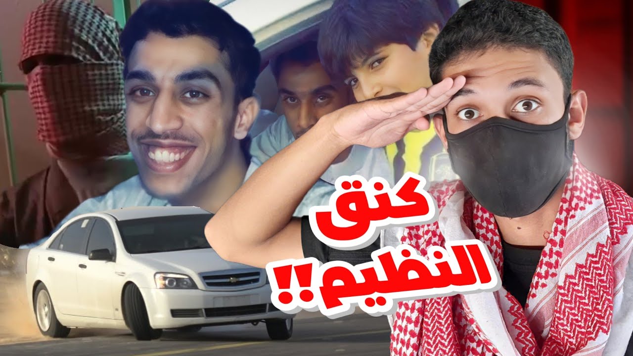 قصه اسطوره التفحيط #كنق_النظيم)