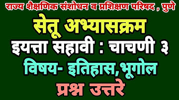 सेतू अभ्यास चाचणी 3 | सहावी इतिहास, भूगोल | Bridge course class 6 test 3 | Setu abhyas class 6 Test3
