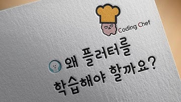 플러터(flutter) 순한맛 강좌 1 | 우리는 왜 플러터(flutter)를 학습해야 할까요?
