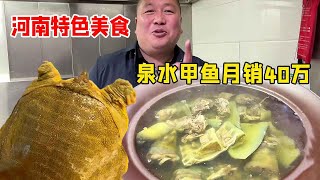 河南项城特色泉水甲鱼，做法独特汤汁清澈如水，128一斤月销40万太火爆！【好食勇哥】