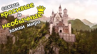 Самые красивые и необычные замки мира | 10 самых величественных замков планеты
