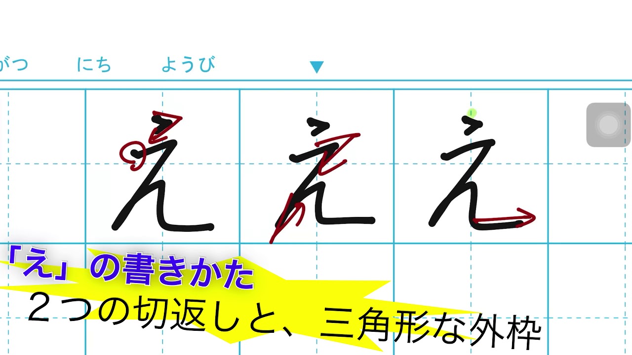 「え」の書きかた - YouTube