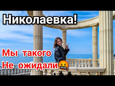 Видео: Николаевка Шок 